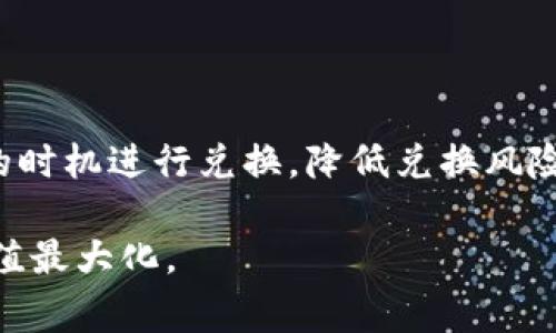 baiotiTP钱包兑换后资金变少的原因与解决方案/baioti

TP钱包, 资金兑换, 钱包安全, 虚拟货币/guanjianci

在如今的数字货币时代，TP钱包作为一种流行的虚拟货币钱包，受到许多用户的青睐。然而，用户在进行资产兑换时，有时候会遇到资金减少的情况。这不仅令人困惑，也引发了对TP钱包安全性和使用规范的种种疑问。本文将详细探讨这一问题的根源，并给出解决办法，帮助用户更好地理解如何安全、有效地使用TP钱包进行资金兑换。

一、TP钱包的基本概述

TP钱包是一个多功能的数字资产管理工具，支持用户管理多种虚拟货币。用户可以通过TP钱包进行充值、提现、兑换及收藏等操作。其界面简洁易用，支持一键操作，适合广泛的用户群体。然而，就在这样一个便利的应用中，部分用户却反映在进行资产兑换时，钱包中的资金出现了减少的现象，这让很多用户感到迷惑不解。

二、资金减少的原因

要理解TP钱包在兑换过程中资金为何会减少，首先需要明确什么因素会影响到虚拟货币的兑换率以及相关的费用。

strong1. 兑换手续费/strong
大多数数字货币交易平台和钱包在进行资金兑换时都收取一定的手续费。这一费率因平台而异，有的平台手续费较低，而有的平台则可能较高。当用户进行兑换时，手续费会直接从用户的账户余额中扣除，从而造成实际到账金额减少。

strong2. 汇率波动/strong
虚拟货币的市场是高度波动的，其汇率会实时变化。当用户体验到兑换时可能刚好发生了汇率的波动，这将直接影响到账的实际货币数量。例如，如果你在汇率较高时提交了兑换，而在完成兑换后汇率下降，那么你的兑换金额也可能会因汇率波动而减少。

strong3. 操作失误/strong
在使用TP钱包进行操作时，如果用户没有仔细检查所填写的兑换信息，例如输入的金额、目标货币等，可能会导致资金减少。此外，不同的交易订单也会造成不同的到账金额；因此，熟悉平台的操作方式至关重要。

strong4. 网络或系统问题/strong
在进行数字货币兑换时，网络延迟、系统故障也可能造成到账金额的错误。如果在兑换过程中出现任何技术问题，用户可能会看到错误的交易状态或余额。用户在此情况下需要及时与TP钱包的客服沟通。

三、如何解决资金减少的问题

当用户发现TP钱包在兑换后资金减少时，应采取以下步骤进行处理：

strong1. 核实手续费/strong
首先，用户需要核实最近一次兑换的手续费。这一信息一般在交易明细中可以查到。如果手续费较高，用户应考虑使用手续费更低的平台进行兑换。

strong2. 查看交易记录/strong
用户可以在TP钱包中查看详细的交易记录，确认兑换的具体金额和目标货币。如果发现任何异常，可以截图并保存，以便后续与客服沟通。

strong3. 联系客服/strong
如果经上述核实，用户仍然对资金减少的原因感到困惑，建议及时联系TP钱包的客服。在联系时，用户也应准备好相关交易记录和信息，以便客服快速定位问题。

strong4. 换用其他平台/strong
对于频繁兑换的用户，如果TP钱包的手续费过高或者兑换过程中存在其他问题，不妨考虑使用其他信誉良好的交易平台进行资金兑换。

四、用户常见的问题

在使用TP钱包时，用户可能会有以下几个常见问题：

strong1. TP钱包的手续费高吗？/strong
答案详解
TP钱包的手续费会因交易的金额、频率和所兑换的币种而有所不同。一般来说，手续费是固定的，但在进行较大金额的交易时，单位手续费可能明显较低。因此，在使用TP钱包前，用户需要查看手续费相关的说明，以便预算自己的交易成本。同时，适时选择兑换时机和兑换方式，也可有效控制交易所产生的手续费。

strong2. 如何保证TP钱包的安全性？/strong
答案详解
保护TP钱包的安全性至关重要，用户可以通过以下措施增强钱包的安全性。首先，使用强密码并定期更换，避免使用简单或重复的密码。其次，开启双重认证，进一步提升账户安全。此外，保持软件的更新，定期检查账户活动，增强警觉性，都可以有效防止不必要的损失。最后，尽量不在公共网络环境下进行大额交易，确保个人信息不过于暴露。

strong3. 为什么有时兑换会失败？/strong
答案详解
发生兑换失败的原因可能有多种，其中最常见的因素包括网络不稳定、服务器故障、余额不足或请求的币种暂时不可用。此外，用户在操作时输入的信息错误，如目标币种不匹配等也可能导致失败。为此，用户在兑换前需做好准备，确保网络通畅并核实所有信息。在出现问题时及时联系TP钱包客服进行反馈。

strong4. 如何提高兑换的成功率？/strong
答案详解
提高兑换成功率，可以从多个方面入手。首先，用户需保持良好的网络连接，避免由于网络不稳定导致的兑换失败。其次，在兑换前了解市场行情，选择较好的时机进行兑换，降低兑换风险，提升成功率。此外，熟悉TP钱包的操作流程，避免因操作失误导致的失败，也是提升成功率的重要手段。

总之，TP钱包在日常使用中，为用户提供了便利，而用户在进行资金兑换时应时刻保持警惕，仔细查看相关的费用及交易动态，以确保自身资产的安全和价值最大化。