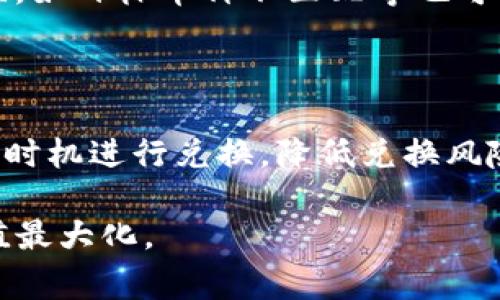 baiotiTP钱包兑换后资金变少的原因与解决方案/baioti

TP钱包, 资金兑换, 钱包安全, 虚拟货币/guanjianci

在如今的数字货币时代，TP钱包作为一种流行的虚拟货币钱包，受到许多用户的青睐。然而，用户在进行资产兑换时，有时候会遇到资金减少的情况。这不仅令人困惑，也引发了对TP钱包安全性和使用规范的种种疑问。本文将详细探讨这一问题的根源，并给出解决办法，帮助用户更好地理解如何安全、有效地使用TP钱包进行资金兑换。

一、TP钱包的基本概述

TP钱包是一个多功能的数字资产管理工具，支持用户管理多种虚拟货币。用户可以通过TP钱包进行充值、提现、兑换及收藏等操作。其界面简洁易用，支持一键操作，适合广泛的用户群体。然而，就在这样一个便利的应用中，部分用户却反映在进行资产兑换时，钱包中的资金出现了减少的现象，这让很多用户感到迷惑不解。

二、资金减少的原因

要理解TP钱包在兑换过程中资金为何会减少，首先需要明确什么因素会影响到虚拟货币的兑换率以及相关的费用。

strong1. 兑换手续费/strong
大多数数字货币交易平台和钱包在进行资金兑换时都收取一定的手续费。这一费率因平台而异，有的平台手续费较低，而有的平台则可能较高。当用户进行兑换时，手续费会直接从用户的账户余额中扣除，从而造成实际到账金额减少。

strong2. 汇率波动/strong
虚拟货币的市场是高度波动的，其汇率会实时变化。当用户体验到兑换时可能刚好发生了汇率的波动，这将直接影响到账的实际货币数量。例如，如果你在汇率较高时提交了兑换，而在完成兑换后汇率下降，那么你的兑换金额也可能会因汇率波动而减少。

strong3. 操作失误/strong
在使用TP钱包进行操作时，如果用户没有仔细检查所填写的兑换信息，例如输入的金额、目标货币等，可能会导致资金减少。此外，不同的交易订单也会造成不同的到账金额；因此，熟悉平台的操作方式至关重要。

strong4. 网络或系统问题/strong
在进行数字货币兑换时，网络延迟、系统故障也可能造成到账金额的错误。如果在兑换过程中出现任何技术问题，用户可能会看到错误的交易状态或余额。用户在此情况下需要及时与TP钱包的客服沟通。

三、如何解决资金减少的问题

当用户发现TP钱包在兑换后资金减少时，应采取以下步骤进行处理：

strong1. 核实手续费/strong
首先，用户需要核实最近一次兑换的手续费。这一信息一般在交易明细中可以查到。如果手续费较高，用户应考虑使用手续费更低的平台进行兑换。

strong2. 查看交易记录/strong
用户可以在TP钱包中查看详细的交易记录，确认兑换的具体金额和目标货币。如果发现任何异常，可以截图并保存，以便后续与客服沟通。

strong3. 联系客服/strong
如果经上述核实，用户仍然对资金减少的原因感到困惑，建议及时联系TP钱包的客服。在联系时，用户也应准备好相关交易记录和信息，以便客服快速定位问题。

strong4. 换用其他平台/strong
对于频繁兑换的用户，如果TP钱包的手续费过高或者兑换过程中存在其他问题，不妨考虑使用其他信誉良好的交易平台进行资金兑换。

四、用户常见的问题

在使用TP钱包时，用户可能会有以下几个常见问题：

strong1. TP钱包的手续费高吗？/strong
答案详解
TP钱包的手续费会因交易的金额、频率和所兑换的币种而有所不同。一般来说，手续费是固定的，但在进行较大金额的交易时，单位手续费可能明显较低。因此，在使用TP钱包前，用户需要查看手续费相关的说明，以便预算自己的交易成本。同时，适时选择兑换时机和兑换方式，也可有效控制交易所产生的手续费。

strong2. 如何保证TP钱包的安全性？/strong
答案详解
保护TP钱包的安全性至关重要，用户可以通过以下措施增强钱包的安全性。首先，使用强密码并定期更换，避免使用简单或重复的密码。其次，开启双重认证，进一步提升账户安全。此外，保持软件的更新，定期检查账户活动，增强警觉性，都可以有效防止不必要的损失。最后，尽量不在公共网络环境下进行大额交易，确保个人信息不过于暴露。

strong3. 为什么有时兑换会失败？/strong
答案详解
发生兑换失败的原因可能有多种，其中最常见的因素包括网络不稳定、服务器故障、余额不足或请求的币种暂时不可用。此外，用户在操作时输入的信息错误，如目标币种不匹配等也可能导致失败。为此，用户在兑换前需做好准备，确保网络通畅并核实所有信息。在出现问题时及时联系TP钱包客服进行反馈。

strong4. 如何提高兑换的成功率？/strong
答案详解
提高兑换成功率，可以从多个方面入手。首先，用户需保持良好的网络连接，避免由于网络不稳定导致的兑换失败。其次，在兑换前了解市场行情，选择较好的时机进行兑换，降低兑换风险，提升成功率。此外，熟悉TP钱包的操作流程，避免因操作失误导致的失败，也是提升成功率的重要手段。

总之，TP钱包在日常使用中，为用户提供了便利，而用户在进行资金兑换时应时刻保持警惕，仔细查看相关的费用及交易动态，以确保自身资产的安全和价值最大化。