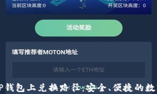 
深度解析TP钱包上兑换路径：安全、便捷的数字资产管理