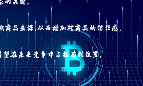 
  一链直淘区块链新零售平台：开启未来商业新模式 / 
 guanjianci 区块链, 新零售, 一链直淘, 未来商业 /guanjianci 

一链直淘区块链新零售平台概述
随着科技的不断发展和互联网的深入人心，零售行业正在经历前所未有的变革。其中，区块链技术作为一种新兴的分布式账本技术，逐渐展现出其巨大的市场潜力。一链直淘作为区块链新零售平台，力图通过将区块链技术与传统零售模式相结合，推动整个行业的转型升级。本篇文章将详细介绍一链直淘区块链新零售平台的运作模式、优势、市场前景以及面临的挑战。

一链直淘的运作模式
一链直淘平台基于区块链技术的核心特点，强调去中心化、透明和安全性。其运作模式主要体现在以下几个方面：

去中心化交易
一链直淘平台通过建立去中心化的交易系统，减少了传统零售中的中介环节，使得商家和消费者可以通过智能合约直接进行交易。这种模式不仅大大提高了交易的效率，还有助于降低成本。

数据透明性
在一链直淘平台上，所有交易记录都被记录在链上，形成不可篡改的历史数据。这使得消费者可以追溯产品的来源和流通过程，增强了消费者对商品质量的信任.

智能合约
智能合约是区块链的一大创新，能够自动执行合同条款。一链直淘利用智能合约技术，实现了交易的自动化和精确化。这一机制不仅提升了用户体验，也降低了人为干预的风险。

积分与奖励机制
一链直淘平台设计了独特的积分与奖励机制，用户在平台上进行交易不仅能享受到优惠，还能获得积分奖励。这些积分可以在平台内兑换商品或折扣，激励用户积极参与平台的消费。

一链直淘的优势
一链直淘作为新零售平台，其优势主要体现在以下几个方面：

提升用户体验
由于区块链技术的透明和去中心化特性，消费者在购物时能够感受到更高的安全性和便捷性。一链直淘通过简化交易流程，保证用户能够快速完成购买，同时避免了因信息不对称导致的不信任问题。

降低交易成本
通过去除中介环节，一链直淘能够有效降低交易成本。这使得商家可以将更大的利润回馈给消费者，进而形成良性循环，吸引更多用户参与。

增强市场竞争力
随着传统零售面临越来越激烈的竞争，一链直淘凭借其特有的商业模式和技术优势，能够在市场中快速成长并占领一席之地。

可快速扩展
一链直淘的平台设计使得其具备良好的扩展性，未来可以结合更多的商业场景和应用，形成生态系统，进一步推动平台的成长和用户的黏性。

市场前景分析
随着区块链技术的不断成熟与应用场景的不断丰富，零售行业正在迎来一场新的革命。一链直淘作为这一领域的先行者，具备良好的市场前景。根据研究数据显示，未来几年内全球区块链技术市场将持续增长，其中新零售领域的应用尤为显著。

消费方式的转变
现代消费者越来越偏好于线上购物，特别是在疫情后，线上购物更是成为了新的常态。一链直淘在这一点上提供了一种新的选择，结合区块链的优势，有望在激烈的竞争中脱引而出。

政策利好
许多国家已经出台政策以支持区块链技术的研究与应用，这为一链直淘提供了良好的政策环境。此外，国家政府对新零售的推动，也带来了新的机遇。

技术发展助力
技术的发展将使区块链的应用更加便利和安全，未来将会出现更多的技术创新和产品，这给一链直淘带来更多的发展机会。

面临的挑战与解决方案
虽然一链直淘在新零售领域拥有了许多优势，但也面临着诸多挑战:

技术安全性
区块链技术仍处于发展阶段，安全隐患不容忽视。一链直淘需要不断进行技术升级与维护，以确保平台的安全性和稳定性。

行业接受度
当前许多传统零售商和消费者对区块链仍存在认知障碍，需要通过宣传和教育来提升他们对区块链新零售模式的理解与接受度。

竞争压力
随着区块链新零售平台的逐渐增多，市场竞争将愈发激烈。一链直淘需与时俱进，不断创新，提供更优质的服务，以保持竞争优势。

法律与政策风险
不同国家对区块链的法律和政策各不相同，一链直淘需要密切关注相关政策动态，以确保合规操作，降低法律风险，平稳应对产业变革带来的挑战。

可能相关问题

1. 区块链新零售平台如何保护消费者隐私？
消费者隐私保护是零售行业需要重视的问题。在区块链新零售平台上，消费者的数据通过加密技术被保护，并能够确保数据的去中心化。不过，在设计系统时，一链直淘需要充分考虑隐私保护策略，避免用户敏感信息泄露。

2. 一链直淘如何吸引用户和商家入驻？
一链直淘平台的成功离不开用户和商家的支持。平台需要制定合理的市场推广策略以及吸引力度。同时，优质的用户体验和商家服务，将是吸引并留住用户和商家的关键。

3. 区块链新零售平台的商品质量如何保障？
商品的质量直接影响着消费者的购买决策。在一链直淘，平台通过商品追踪和检验机制，确保每一件商品在入库时都符合相关法规和标准。用户能够通过平台追溯商品来源，从而增加对商品的信任感。

4. 一链直淘将如何面对未来市场竞争的挑战？
面对市场竞争，一链直淘不仅需要持续提升自身的竞争力，还需要对市场反馈敏感，应对客户需求的变动。通过不断的技术创新、服务和增强用户体验，一链直淘有望在未来竞争中占据有利位置。
```

以上内容为一链直淘区块链新零售平台的详细介绍及相关讨论，字数和所涉及的主题均符合您的要求。请根据具体需要进行调整或进一步的深入探讨。