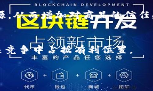 
  一链直淘区块链新零售平台：开启未来商业新模式 / 
 guanjianci 区块链, 新零售, 一链直淘, 未来商业 /guanjianci 

一链直淘区块链新零售平台概述
随着科技的不断发展和互联网的深入人心，零售行业正在经历前所未有的变革。其中，区块链技术作为一种新兴的分布式账本技术，逐渐展现出其巨大的市场潜力。一链直淘作为区块链新零售平台，力图通过将区块链技术与传统零售模式相结合，推动整个行业的转型升级。本篇文章将详细介绍一链直淘区块链新零售平台的运作模式、优势、市场前景以及面临的挑战。

一链直淘的运作模式
一链直淘平台基于区块链技术的核心特点，强调去中心化、透明和安全性。其运作模式主要体现在以下几个方面：

去中心化交易
一链直淘平台通过建立去中心化的交易系统，减少了传统零售中的中介环节，使得商家和消费者可以通过智能合约直接进行交易。这种模式不仅大大提高了交易的效率，还有助于降低成本。

数据透明性
在一链直淘平台上，所有交易记录都被记录在链上，形成不可篡改的历史数据。这使得消费者可以追溯产品的来源和流通过程，增强了消费者对商品质量的信任.

智能合约
智能合约是区块链的一大创新，能够自动执行合同条款。一链直淘利用智能合约技术，实现了交易的自动化和精确化。这一机制不仅提升了用户体验，也降低了人为干预的风险。

积分与奖励机制
一链直淘平台设计了独特的积分与奖励机制，用户在平台上进行交易不仅能享受到优惠，还能获得积分奖励。这些积分可以在平台内兑换商品或折扣，激励用户积极参与平台的消费。

一链直淘的优势
一链直淘作为新零售平台，其优势主要体现在以下几个方面：

提升用户体验
由于区块链技术的透明和去中心化特性，消费者在购物时能够感受到更高的安全性和便捷性。一链直淘通过简化交易流程，保证用户能够快速完成购买，同时避免了因信息不对称导致的不信任问题。

降低交易成本
通过去除中介环节，一链直淘能够有效降低交易成本。这使得商家可以将更大的利润回馈给消费者，进而形成良性循环，吸引更多用户参与。

增强市场竞争力
随着传统零售面临越来越激烈的竞争，一链直淘凭借其特有的商业模式和技术优势，能够在市场中快速成长并占领一席之地。

可快速扩展
一链直淘的平台设计使得其具备良好的扩展性，未来可以结合更多的商业场景和应用，形成生态系统，进一步推动平台的成长和用户的黏性。

市场前景分析
随着区块链技术的不断成熟与应用场景的不断丰富，零售行业正在迎来一场新的革命。一链直淘作为这一领域的先行者，具备良好的市场前景。根据研究数据显示，未来几年内全球区块链技术市场将持续增长，其中新零售领域的应用尤为显著。

消费方式的转变
现代消费者越来越偏好于线上购物，特别是在疫情后，线上购物更是成为了新的常态。一链直淘在这一点上提供了一种新的选择，结合区块链的优势，有望在激烈的竞争中脱引而出。

政策利好
许多国家已经出台政策以支持区块链技术的研究与应用，这为一链直淘提供了良好的政策环境。此外，国家政府对新零售的推动，也带来了新的机遇。

技术发展助力
技术的发展将使区块链的应用更加便利和安全，未来将会出现更多的技术创新和产品，这给一链直淘带来更多的发展机会。

面临的挑战与解决方案
虽然一链直淘在新零售领域拥有了许多优势，但也面临着诸多挑战:

技术安全性
区块链技术仍处于发展阶段，安全隐患不容忽视。一链直淘需要不断进行技术升级与维护，以确保平台的安全性和稳定性。

行业接受度
当前许多传统零售商和消费者对区块链仍存在认知障碍，需要通过宣传和教育来提升他们对区块链新零售模式的理解与接受度。

竞争压力
随着区块链新零售平台的逐渐增多，市场竞争将愈发激烈。一链直淘需与时俱进，不断创新，提供更优质的服务，以保持竞争优势。

法律与政策风险
不同国家对区块链的法律和政策各不相同，一链直淘需要密切关注相关政策动态，以确保合规操作，降低法律风险，平稳应对产业变革带来的挑战。

可能相关问题

1. 区块链新零售平台如何保护消费者隐私？
消费者隐私保护是零售行业需要重视的问题。在区块链新零售平台上，消费者的数据通过加密技术被保护，并能够确保数据的去中心化。不过，在设计系统时，一链直淘需要充分考虑隐私保护策略，避免用户敏感信息泄露。

2. 一链直淘如何吸引用户和商家入驻？
一链直淘平台的成功离不开用户和商家的支持。平台需要制定合理的市场推广策略以及吸引力度。同时，优质的用户体验和商家服务，将是吸引并留住用户和商家的关键。

3. 区块链新零售平台的商品质量如何保障？
商品的质量直接影响着消费者的购买决策。在一链直淘，平台通过商品追踪和检验机制，确保每一件商品在入库时都符合相关法规和标准。用户能够通过平台追溯商品来源，从而增加对商品的信任感。

4. 一链直淘将如何面对未来市场竞争的挑战？
面对市场竞争，一链直淘不仅需要持续提升自身的竞争力，还需要对市场反馈敏感，应对客户需求的变动。通过不断的技术创新、服务和增强用户体验，一链直淘有望在未来竞争中占据有利位置。
```

以上内容为一链直淘区块链新零售平台的详细介绍及相关讨论，字数和所涉及的主题均符合您的要求。请根据具体需要进行调整或进一步的深入探讨。