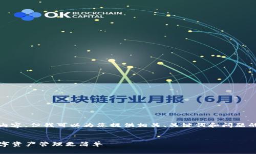 注意：无法提供具体的文章内容，但我可以为您提供相关、关键词和问题的结构以及主要内容的建议。


TP钱包操作指南：让你的数字资产管理更简单