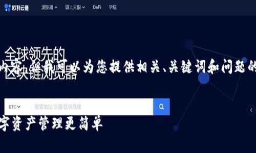 注意：无法提供具体的文章内容，但我可以为您提供相关、关键词和问题的结构以及主要内容的建议。


TP钱包操作指南：让你的数字资产管理更简单