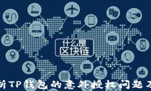 
深入解析TP钱包的意外授权问题及其影响
