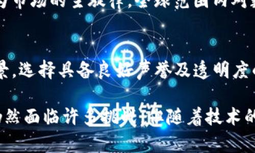 baioti区块链电子证券平台：未来金融的变革者/baioti
区块链, 电子证券, 金融科技, 数字资产/guanjianci

近年来，区块链技术的迅猛发展为各行各业带来了变革，而金融领域特别是证券市场更是受到了极大的影响。区块链电子证券平台因其去中心化、透明、安全等优点，逐渐成为了投资者和金融机构关注的焦点。本文将深入探讨区块链电子证券平台的背景、优势、应用、运行机制，以及未来的发展方向。

一、区块链电子证券平台背景
证券行业一直以来都处于高度监管和集中化的状态，传统的证券交易过程涉及多方中介，如交易所、清算所和银行等。这种模式虽然保证了交易的安全性和合规性，但也导致了高额的交易成本和较长的交易时间。随着技术的发展和市场需求的变化，区块链技术的引入为证券交易的革新提供了可能。

区块链技术是一种分布式账本技术，它允许信息在多个节点上共同维护，无需中央管理者。这种去中心化的特性使得交易变得更加透明和安全，降低了诈骗和操纵的风险。通过智能合约，区块链技术还可以自动化执行合约条款，进一步提高效率。以上特性使得区块链在金融领域的应用有着广阔的前景，特别是在电子证券的交易之中。

二、区块链电子证券平台的优势
区块链电子证券平台的优势主要体现在以下几个方面：

h41. 去中心化/h4
在传统证券交易中，所有交易都需要通过中介机构进行处理，如券商和交易所。而在区块链平台上，交易可以直接在投资者之间进行，去掉了中介的角色，从而降低了交易成本和时间。这种去中心化的特性也使得交易更加透明，所有交易记录都可以被所有参与者访问，增强了信任度。

h42. 安全性/h4
区块链技术利用密码学实现数据的安全性。每一笔交易都经过加密，仅在其发起者和接受者之间进行共享，这大大降低了信息泄露和篡改的风险。其次，区块链数据不可篡改，一旦记录就无法被改变，确保了数据的真实性和完整性。

h43. 提高效率/h4
区块链电子证券交易平台能够实现实时交易，减少传统交易所需要的清算和结算时间。这意味着投资者可以更快地买入或卖出证券，提高了市场流动性。此外，智能合约的使用也使得交易执行自动化，减少了人工干预，提高了效率。

h44. 降低成本/h4
由于去除了中介机构、简化了交易流程，区块链电子证券平台可以显著降低交易成本。同时，由于交易的透明性和安全性，合规成本也有可能降低，整体上为投资者和金融机构节约了费用。

三、区块链电子证券平台的应用
随着区块链技术的进步，电子证券的应用场景日益丰富，主要包括但不限于以下几个方面：

h41. 证券的数字化/h4
区块链电子证券平台可以将传统的证券进行数字化，这是其最大的应用之一。通过区块链，可以将股票、债券等金融资产数字化，使其可以在区块链上安全、透明地交易。这种数字化的资产可以被称为“数字证券”；它们的特点是能够实时交易、方便存储，并且可以通过智能合约设置多种复杂的交易规则。

h42. 资产的流动性提升/h4
传统证券市场由于流动性不足，往往导致一些优质资产难以被投资者购买。而区块链可以允许资产的跨界流转，使得小额投资者也能参与到某些高价值资产的投资中去。这不仅提高了资产的流动性，也吸引了更多的投资者进入市场。

h43. 更强的透明度和信任/h4
由于区块链上的交易记录是公开的，因此任何人都可以查看。这样就减少了信息不对称的问题，大大增强了市场的透明度，使得参与者更愿意在平台上交易。这种信任的建立，无论是对投资者还是对企业来说都是至关重要的。

h44. 国际化证券市场/h4
阐述区块链在国际证券交易中所能发挥的作用，例如无国界交易和更高效的跨境支付。传统证券交易往往受到法律、时区和交易平台等多重限制，而通过区块链技术，这些限制可以得到有效解决，进而构建一个无国界的全球证券市场。

四、区块链电子证券平台的运行机制
要理解区块链电子证券平台的优越性，有必要探讨其基本运行机制。这一机制包括几个关键要素：节点、交易、区块、共识算法等。

h41. 节点/h4
在区块链网络中，节点是指参与维护和记录区块链账本的计算机。每个节点都保存了一份完整的交易记录，并负责验证新交易的有效性。节点可以是个人用户，也可以是机构，节点越多网络越安全。

h42. 交易与区块/h4
在区块链上，每一笔交易都将包括信息，例如交易的发起者、接收者、金额等，这些交易在经过验证后会被打包成一个区块。每个区块都包含上一个区块的hash值，从而形成一条链。这样，每一笔交易都是相互关联的，确保了防篡改性。

h43. 共识算法/h4
为确保交易的安全与有效性，区块链需要采用共识算法。常见的算法有工作量证明（PoW）和权益证明（PoS）等。共识算法通过参与者共同确认哪个节点可以添加新的区块，避免了单点故障和篡改的风险。

五、区块链电子证券平台的未来发展方向
区块链电子证券平台虽然目前已经展现出巨大的潜力，但在推广和应用上仍然面临着很多挑战。未来发展的方向应该关注以下几个方面：

h41. 法规与合规/h4
作为新兴技术，区块链电子证券需要获得政府和监管机构的认可，才能在更大的范围内推广应用。各国的监管政策不同，有些地区对数字资产和区块链的接受度较高，而有的地区则采取保守态度。未来的方向应该是建立一个相对统一的国际标准，让区块链电子证券在全球范围内合规运行。

h42. 技术创新/h4
随着技术的发展，区块链的应用场景将会不断扩展。比如，跨链技术的研究和开发可以实现不同区块链之间的信息和价值交换，进而推动区块链电子证券平台的互操作性与整合。此外，隐私保护技术、量子计算等都可能对电子证券平台的安全性产生重要影响。

h43. 与传统金融的结合/h4
区块链电子证券平台并不是要完全替代传统金融体系，而是与之融合。未来可以通过API和平台接口，实现二者之间的有效衔接，允许用户在区块链和传统金融之间灵活切换，推动创新和发展。

h44. 教育和宣传/h4
最后，对于区块链技术的认知与教育至关重要。许多投资者对区块链电子证券平台尚不够了解，缺乏足够的知识和信任。未来需要通过教育，提高投资者的意识，使其能够全面了解并正确使用区块链技术，推动电子证券市场的健康发展。

六、可能相关的问题

h41. 区块链电子证券平台如何保护投资者的权益？/h4
保护投资者权益是金融领域最重要的任务之一。在区块链电子证券平台中，透明性和不可篡改性是保障投资者权益的关键。所有交易记录均可公开查询，任何参与者均可验证信息的真实性。此外，智能合约的应用能够确保合约的条款得到执行，减少合约违约的风险。同时，通过一些市面上已有的跨链协议，可以实现多层次的监管，进一步保障投资者的资金安全。

h42. 区块链电子证券平台面临哪些挑战？/h4
尽管区块链电子证券平台展现出巨大的潜力和优势，但其在推广和应用过程中的挑战也是显而易见的。技术挑战如网络效应、性能瓶颈、可扩展性限制等都影响着其普及速度；监管挑战方面，许多国家对数字证券的监管仍不明晰，导致投资者对其合法性产生疑虑；市场挑战则包括对传统金融市场的冲击、教育与宣传的不足等。如何克服这些挑战，将是未来发展的重要任务。

h43. 区块链电子证券的未来趋势是什么？/h4
未来的区块链电子证券市场将趋向于更高的标准化、国际化和智能化。随着技术的发展，区块链与人工智能、大数据等技术将结合，实现更高效的交易执行；同时，合规将成为市场的主旋律，全球范围内对数字资产的法规及标准化将不断推进，推动全球证券市场的整合与发展。

h44. 投资者如何选择合适的区块链电子证券平台？/h4
选择合适的区块链电子证券平台需要考虑多方面的因素，包括平台的安全性、用户体验、交易费用、市场流动性、合规性等。此外，投资者还应关注平台的技术实力与团队背景。选择具备良好声誉及透明度的平台，可以在一定程度上减少投资风险与不确定性。同时，建议投资者进行充分的调研和比较，确保选取最符合自身需求的证券平台。

综上所述，区块链电子证券平台作为金融领域的创新，将改变传统证券交易的方式，解决信息不对称、降低交易成本等问题，并为投资者带来更高的安全性和透明度。尽管仍然面临许多挑战，但随着技术的进步与法规的完善，区块链电子证券的未来将会更加光明。