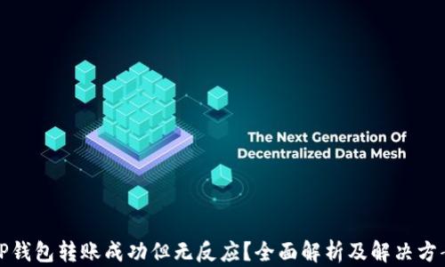 
TP钱包转账成功但无反应？全面解析及解决方案