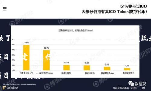 baioti费用低的区块链平台推荐：最具性价比的选择/baioti
区块链平台, 低费用, 加密货币, 去中心化应用/guanjianci

近几年来，区块链技术的迅速发展吸引了越来越多的开发者和企业关注。尤其是随着去中心化金融(DeFi)和非同质化代币(NFT)等概念的兴起，选择一个合适的区块链平台变得尤为重要。然而，高昂的交易费用常常让很多小型项目望而却步。因此，寻找费用低的区块链平台显得尤为重要。在本文中，我们将探讨几个费用低的区块链平台，并提供详细的分析和对比，帮助您做出明智的选择。

1. Ethereum 2.0的未来展望
以太坊是区块链世界中最为知名的平台之一，其后续版本Ethereum 2.0不仅旨在提高网络的可扩展性、效率，还有望降低交易费用。以太坊使用的权益证明(PoS)机制预计将在未来逐步取代当前的工作量证明(PoW)机制，这一转变将显著减少网络能耗，同时提高交易速度，进而降低用户成本。

尽管以太坊的平台费用一度非常高昂，但随着其生态系统的不断发展，许多侧链和二层解决方案如Polygon和Arbitrum应运而生，用户可以通过这些平台以更低的交易费用进行交易。

2. Binance Smart Chain：高效且低费用的选择
Binance Smart Chain(BSC)是由全球最大的加密货币交易所之一Binance推出的区块链平台。其主要目的是为去中心化应用提供一个低费用的环境。BSC提供快速的交易确认时间和低交易费用，使其成为开发者和用户的理想选择。此外，BSC兼容以太坊的ERC20标准，意味着以太坊的项目可以无缝迁移至BSC。

BSC的低费用和快速网络使得它受到广大开发者青睐，许多热门的DeFi项目均是在该平台上启动的。然而，用户在使用BSC时也应关注其安全性，以及可能面临的中心化问题。

3. Solana：快速的区块链平台
Solana被称为“高性能的区块链”，其设计目标是为去中心化应用提供高吞吐量和低交易费用。Solana利用独特的时间戳算法和并行处理机制，使其能够每秒处理数千笔交易，这远远超过了其他区块链平台的能力。

Solana的网络费用普遍较低，甚至在某些情况下接近于零，使其成为DeFi和NFT项目的热门选择。然而，Solana的网络堵塞问题时有发生，用户在高流量时期可能仍需要面临一些不确定的费用和交易延迟。

4. Tezos：灵活性与低费用的理想组合
Tezos是一个自我修改的区块链平台，旨在通过其独特的治理机制提高用户的参与感，且交易费用相对较低。Tezos的设计允许用户在不影响网络的情况下对协议进行升级，从而能够不断适应新的需求和技术进步。

在Tezos上，开发者可以创建智能合约和去中心化应用，同时享受较低的交易费用。作为一个灵活且具有长期可持续性的区块链平台，Tezos逐渐获得了各行各业的开发者的认可。

相关问题一：如何选择适合自己的区块链平台？
在选择区块链平台时，有几个关键因素需要考虑。首先是费用，其次是平台的可扩展性和安全性。对于大多数初创项目来说，费用低廉是优先考虑的条件。但这并不是全部，确保平台的安全性和技术支持也至关重要。

其次，开发者需要考虑平台的社区支持与生态系统。如果有足够的开发者参与和支持，那么在使用过程中可以获得更多的资源和帮助。此外，技术支持的可用性也很重要，无论是解决技术问题，还是进行项目推广，社区都能提供关键的支持。

最后，要考虑平台的可扩展性。尤其是对那些计划快速扩张的项目来说，选择一个可扩展的平台无疑能为未来的增长提供保证。

相关问题二：区块链费用为何会波动？
区块链平台的费用波动通常由多个因素影响。首先是网络的交易量。当网络上有大量用户进行交易时，拥堵会导致交易费用上升。这种情况常见于热门时段，如ICO或Token发行时，该时期的用户数量增加使得交易拥堵，费用随之上涨。

另外，区块链的共识机制也会影响费用。例如，采用工作量证明(PoW)的区块链，矿工需要付出更高的算力来竞争交易的确认，这会导致费用增加。而一些使用权益证明(PoS)或其他共识机制的平台，其费用可能会相对较低且稳定。

此外，市场的整体情况也会影响费用。例如，在加密货币市场整体上涨时，用户的交易意愿增加，导致费用上升；反之，在市场低迷时，交易活动减少，费用会下降。

相关问题三：如何降低区块链交易费用？
为了降低区块链交易费用，用户可以采取多种方式。首先，选择合适的区块链平台是基础。一些如BSC或Polygon等低费用的平台，可以帮助用户节约成本。

其次，用户可以通过选择在网络低峰时段进行交易，来降低费用。在交易拥堵较轻的时段，网络的费用通常会有所下降，因此，合理安排交易时机可以减少费用。

最后，参与流动性挖矿或使用一些协议的原生代币（如链上治理代币）来支付交易费用，通常会获得优惠或更低的费用，这也是一个聪明的选择。许多平台都会提供一些激励，来鼓励用户使用其生态系统。

相关问题四：区块链平台的安全性如何保障？
在选择区块链平台时，安全性是一个无法忽视的问题。首先，选择一个享有良好声誉的区块链平台是基础。知名的平台往往经过了多个版本的迭代，其安全性相对更有保障。

其次，了解平台的共识机制也是关键。不同的共识机制在安全性和效率上存在差异，用户可以根据项目需求选择合适的机制。此外，平台的开发者和生态系统的支持度也反映了其安全性，活跃的开发和维护能及时发现和修复安全漏洞。

此外，用户在与区块链交互时，应采取一定的安全措施，如使用硬件钱包存储资产，确保私钥的安全等。另外，参与安全审计也是保障安全的重要一步，对于涉及重大资金的项目，一定要进行第三方的安全审计。

总结来说，低费用的区块链平台多种多样，用户在选择时应综合考虑费用、安全性、技术支持和社区反馈。希望通过本文的介绍，能够为您找到合适的区块链平台，助力您的项目成功发展。
