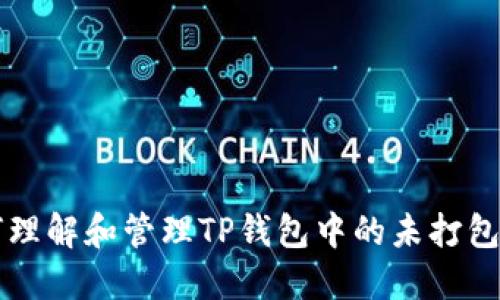 如何理解和管理TP钱包中的未打包交易