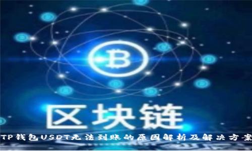 TP钱包USDT无法到账的原因解析及解决方案