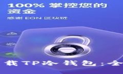 如何下载TP冷钱包：全面指