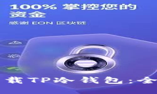 如何下载TP冷钱包：全面指南