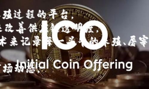 目前，有许多公司和项目在探索利用区块链技术应用于养殖业，包括肉牛养殖。以下是一些与区块链相关的肉牛养殖平台的名称或概念，可能有所帮助，但请注意具体平台可能会随时间变化：

1. **牛链（CattleChain）** - 一个旨在通过区块链技术追踪牛只的健康和养殖过程的平台。
2. **AgriDigital** - 虽然主要针对农业，但也涉及畜牧业，通过区块链技术来改善供应链透明度。
3. **BeefChain** - 专注于肉牛供应链的透明度和可追溯性，使用区块链技术来记录每一头牛的养殖、屠宰和销售过程。

随着技术的发展，新的项目会不断涌现，建议定期查阅相关信息以获得最新的市场动态。