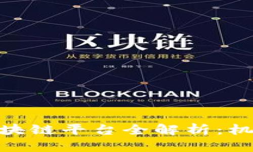 : 云南商户区块链平台全解析：机遇与挑战并存