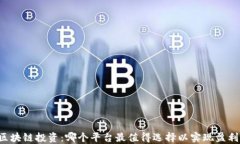 区块链投资：哪个平台最