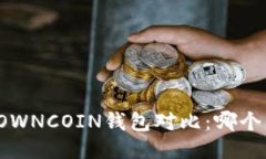 TP钱包与OWNCOIN钱包对比：