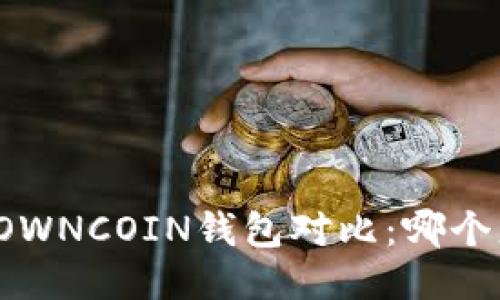 TP钱包与OWNCOIN钱包对比：哪个更适合你？