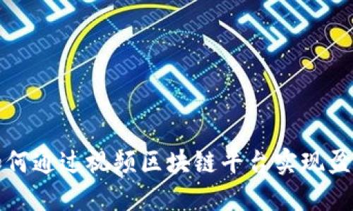 如何通过视频区块链平台实现盈利