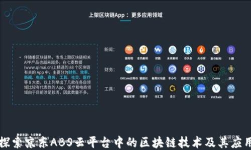 
探索京东ABS云平台中的区块链技术及其应用