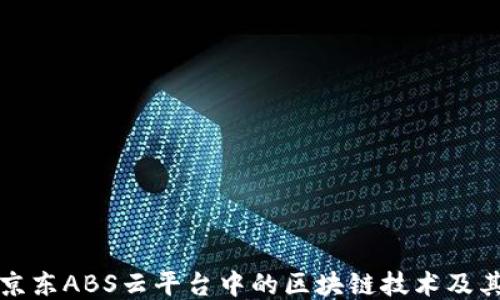 
探索京东ABS云平台中的区块链技术及其应用