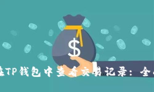 如何在TP钱包中查看交易记录: 全面指南