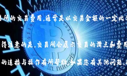    如何通过TP钱包连接薄饼交易所  / 
 guanjianci  TP钱包, 薄饼交易所, 加密货币交易, 钱包连接  /guanjianci 

在当今的加密货币世界中，液态的数字资产交易变得愈加重要。为了确保安全便捷地管理和交易加密货币，许多用户选择使用TP钱包（TokenPocket）作为他们的数字资产钱包。同时，薄饼交易所（PancakeSwap）也因为其低费用和高效率而受到广大用户的青睐。那么，如何通过TP钱包连接薄饼交易所呢？本文将为您提供详细的步骤及注意事项。 

第一步：下载并安装TP钱包
首先，您需要在手机上下载并安装TP钱包。该钱包支持多种操作系统，包括iOS和Android。在应用商店中搜索“TokenPocket”即可找到相关链接。下载完成后，打开应用，您会看到账户创建的界面。

第二步：创建或导入钱包
如果您是第一次使用TP钱包，则需要创建一个新钱包。按照应用的指示完成设置，备份助记词是非常重要的，它可以帮助您在丢失手机或密码时恢复钱包。若您已经有TP钱包，并希望将其中的资产转移至薄饼交易所，则可以通过导入助记词的方式实现。

第三步：添加薄饼交易所的网络
TP钱包支持多种区块链网络，薄饼交易所主要基于币安智能链（BSC）。在TP钱包中，您需要添加BSC网络。进入“设置”—“网络”—“添加网络”，然后填入BSC相关的信息，如网络名称、RPC URL等。完成后，确保切换到币安智能链网络。

第四步：连接薄饼交易所
一旦您成功添加并切换至币安智能链，就可以开始连接薄饼交易所。访问薄饼交易所（通常是在浏览器中输入其网址），网站界面将提供连接钱包的选项。选择“连接钱包”，“TokenPocket”会出现在选择列表中，点击后会弹出TP钱包的连接授权窗口。

第五步：进行交易
完成钱包的连接后，您就可以在薄饼交易所进行各种交易，如交换代币、提供流动性等。浏览交易对，选择你想交易的代币，设置交易数量，然后点击交换。系统会提示交易费用和其他信息，仔细确认后提交交易。

常见问题解答

问题一：如何确保TP钱包和薄饼交易所的安全性？
安全性是任何加密资产管理的首要考虑。在使用TP钱包和薄饼交易所时，您可以采取以下几种措施来提高账户和资产的安全性。首先，确保您下载的软件是来自官方渠道，并且要定期更新以获得最新的安全补丁。其次，备份您的助记词并通过加密方法保存，不要将其分享给任何人。如果使用的是手机，确保启用手机的安全锁功能。此外，交易前仔细检查地址以防止钓鱼攻击也是重要的一环。

问题二：如果在连接薄饼交易所时遇到问题，应该如何处理？
在连接薄饼交易所时，用户可能会遇到不同类型的问题，如钱包无法连接、网络延迟等。首先，检查您的网络连接是否正常；如果是Wi-Fi，尝试切换到移动数据。其次，请确保TP钱包已切换到正确的网络，即币安智能链。同时，确认您在薄饼交易所的操作是否正确。您还可以尝试清除浏览器缓存、重新启动TP钱包等简易方法。如果问题依然存在，联系TP钱包或薄饼交易所的客服得到技术支持。

问题三：使用TP钱包进行交易是否需要支付手续费？
是的，使用TP钱包在薄饼交易所进行交易是需要支付手续费的。这包括了两类手续费：一是网络费用，也称为矿工费，这是在执行交易时支付给网络矿工的费用；二是薄饼交易所的交易费用，通常是以交易金额的一定比例提取的。这些费用是采用区块链技术时不可避免的一部分，但在薄饼交易所进行交易的优势在于其费用通常较低。

问题四：如何在薄饼交易所进行代币交换？
在薄饼交易所进行代币交换的过程是简单且用户友好的。连接TP钱包后，您只需浏览可供交易的代币对，输入您拥有的代币数量，系统会自动计算您将获得的新代币数量。值得注意的是，交易所会展示交易的滑点和费用信息，您需仔细确认这些信息。在确保无误后，只需点击“确认交易”即可。交易完成后，您的新代币会自动存入TP钱包中，您可以在钱包中查看资产明细。

总结来说，TP钱包和薄饼交易所的连接过程相对简单，只需确保步骤的准确性即可。同时，安全操作和及时处理问题也是至关重要的。希望本文对您了解TP钱包及薄饼交易所的连接与操作有所帮助。如果您有其他问题，欢迎在评论区与我们进行讨论。