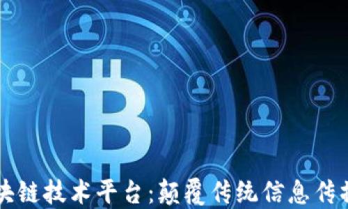 
新华网区块链技术平台：颠覆传统信息传播的新力量