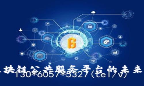 能源区块链公共服务平台的未来与挑战