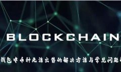  TP钱包中币种无法出售的