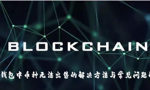  TP钱包中币种无法出售的解决方法与常见问题解析