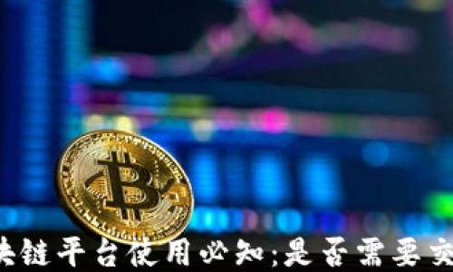 
区块链平台使用必知：是否需要交钱？