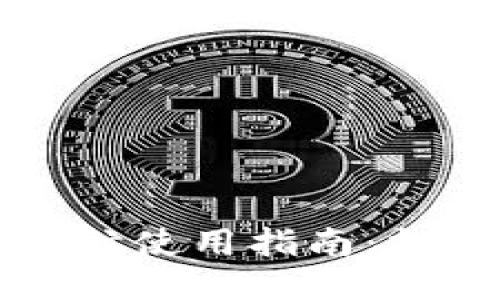 区块链平台导航使用指南：排除故障与技巧