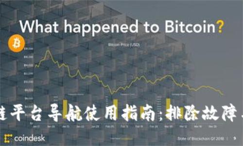 区块链平台导航使用指南：排除故障与技巧