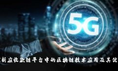 探析应收款链平台中的区