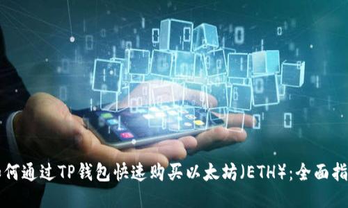 如何通过TP钱包快速购买以太坊（ETH）：全面指南