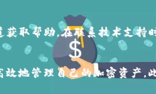 如何解决TP钱包中找不到薄饼的问题？

TP钱包, 薄饼, 加密货币, 钱包问题/guanjianci

引言
随着区块链技术的发展和加密货币的普及，越来越多的人开始关注数字钱包的使用。其中，TP钱包作为一款功能强大的数字货币钱包，受到了许多用户的喜爱。然而，有些用户在使用TP钱包时，可能会遇到找不到薄饼（PancakeSwap代币）的情况。本文将详细探讨如何解决这一问题，并提供一些实用的建议和技巧，帮助用户更好地管理自己的加密资产。

TP钱包简介
TP钱包是一款安全、易用的多链数字资产钱包，支持多种主流币种和代币的存储与管理。它的界面简洁，用户体验良好，适合新手和资深用户使用。用户可以通过TP钱包参与DeFi、NFT等多种区块链生态。同时，TP钱包也提供了一些独特的功能，如一键交换、DApp接入等，方便用户进行各种交易。

薄饼简介
薄饼（PancakeSwap）是基于币安智能链（BSC）的一种去中心化交易所（DEX），用户可以在此进行代币交换、流动性提供及农场挖矿等活动。薄饼的代币（例如CAKE）在DeFi生态中具有重要地位，许多投资者希望通过TP钱包来管理这些代币。

为什么在TP钱包中找不到薄饼？
用户在使用TP钱包时，可能会遇到找不到薄饼的情况，这可能由以下原因导致：

h41. 代币未添加到钱包中/h4
在TP钱包中，用户需要手动添加自定义代币，尤其是一些不常见的代币。如果用户没有添加薄饼代币，系统将无法在钱包中显示出相关资产。要添加代币，用户需要找到薄饼的合约地址，进入TP钱包，选择添加代币，即可解决这一问题。

h42. 网络问题/h4
TP钱包支持多条区块链网络，用户必须确保自己连接的是正确的网络。例如，薄饼代币在币安智能链上，因此用户需要在TP钱包中选择BSC网络。如果用户连接到以太坊或其他网络，自然会找不到薄饼。

h43. 版本问题/h4
软件版本问题也可能导致TP钱包无法正常显示薄饼。用户可以检查自己的TP钱包是否为最新版本，如果不是，建议进行更新以修复可能存在的bug。

h44. 交易未确认/h4
在进行薄饼代币的购买或转账时，交易需要一定时间进行确认。如果用户在交易后未能立即看到代币，也可能是因为交易还未完成。用户可以在区块链浏览器上查询交易状态，确认是否已经完成。

解决TP钱包找不到薄饼的步骤
针对以上可能原因，用户可以按照以下步骤进行排查和解决：

h4步骤一：添加代币/h4
首先，用户需要获取薄饼代币的合约地址，可以通过官方网站或其他可信的来源获取。然后，打开TP钱包，进入资产管理页面，点击“添加代币”，选择“自定义代币”，填写代币合约地址等信息，完成添加。

h4步骤二：切换网络/h4
在TP钱包的主界面，用户通常可以找到网络选择的下拉菜单，确保选择的是币安智能链（BSC）。如果连接错误，用户可以重新选择网络，再次查看资产。

h4步骤三：更新TP钱包/h4
用户可以在应用商店查看TP钱包的最新版本信息，如果发现自己使用的版本较旧，建议及时更新。更新后，重新登录钱包，检查薄饼代币是否显示。

h4步骤四：查询交易状态/h4
如果用户在交易后发现仍找不到薄饼代币，可以使用币安智能链浏览器（如BscScan）来查询相关交易状态。只需输入交易哈希即可查看交易是否成功确认。

用户常见问题解答
在解决TP钱包找不到薄饼的过程中，用户可能会遇到一些常见问题，以下是详细解答：

h4问题一：如何找到薄饼的合约地址？/h4
找到薄饼代币的合约地址是一项重要的步骤。用户可以访问薄饼的官方页面或社交媒体，通常会在相关文档中提供代币合约地址。此外，像CoinMarketCap和CoinGecko等第三方网站也提供详细的项目信息和合约地址。在获取合约地址后，用户需要确保输入无误，以避免资金损失。

h4问题二：切换网络后为什么仍找不到薄饼？/h4
即使在切换到正确的网络后，如果用户仍然找不到薄饼代币，可能是因为相关数据尚未同步。由于区块链网络的特性，数据同步可能需要一些时间。建议用户稍等片刻，或尝试重新启动TP钱包。如果问题依旧，可能需要检查其他原因，例如未添加代币或网络故障。

h4问题三：添加代币后为什么没有显示余额？/h4
添加代币后若没有显示余额，首先需要确认代币是否成功添加。用户可以再次检查合约地址和其他信息是否填写正确。同时，确认交易是否已经完成。如果添加后余额显示为零，可能是因为用户没有进行任何交易。通过正常渠道购买或转账薄饼才能在钱包中体现余额。

h4问题四：若遇到技术问题该如何处理？/h4
如果用户在使用TP钱包的过程中遇到技术问题，首先建议访问TP钱包的官方网站或社区论坛，查找相关问题的解答和解决方案。此外，用户还可以通过官方的客服渠道获取帮助。在联系技术支持时，应提供详细的问题描述和相关截图，以便快速解决问题。

总结
在TP钱包中找不到薄饼的问题的确让许多用户困惑，但通过适当的步骤和方法，可以顺利解决这一问题。了解如何添加代币、切换网络和查询交易状态将帮助用户更高效地管理自己的加密资产。此外，保持对钱包版本的更新和访问官方资源，也能够提升用户体验和安全性。希望本文提供的信息能够帮助到广大TP钱包用户，更好地利用这个功能丰富的数字钱包。