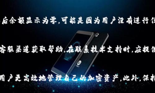 如何解决TP钱包中找不到薄饼的问题？

TP钱包, 薄饼, 加密货币, 钱包问题/guanjianci

引言
随着区块链技术的发展和加密货币的普及，越来越多的人开始关注数字钱包的使用。其中，TP钱包作为一款功能强大的数字货币钱包，受到了许多用户的喜爱。然而，有些用户在使用TP钱包时，可能会遇到找不到薄饼（PancakeSwap代币）的情况。本文将详细探讨如何解决这一问题，并提供一些实用的建议和技巧，帮助用户更好地管理自己的加密资产。

TP钱包简介
TP钱包是一款安全、易用的多链数字资产钱包，支持多种主流币种和代币的存储与管理。它的界面简洁，用户体验良好，适合新手和资深用户使用。用户可以通过TP钱包参与DeFi、NFT等多种区块链生态。同时，TP钱包也提供了一些独特的功能，如一键交换、DApp接入等，方便用户进行各种交易。

薄饼简介
薄饼（PancakeSwap）是基于币安智能链（BSC）的一种去中心化交易所（DEX），用户可以在此进行代币交换、流动性提供及农场挖矿等活动。薄饼的代币（例如CAKE）在DeFi生态中具有重要地位，许多投资者希望通过TP钱包来管理这些代币。

为什么在TP钱包中找不到薄饼？
用户在使用TP钱包时，可能会遇到找不到薄饼的情况，这可能由以下原因导致：

h41. 代币未添加到钱包中/h4
在TP钱包中，用户需要手动添加自定义代币，尤其是一些不常见的代币。如果用户没有添加薄饼代币，系统将无法在钱包中显示出相关资产。要添加代币，用户需要找到薄饼的合约地址，进入TP钱包，选择添加代币，即可解决这一问题。

h42. 网络问题/h4
TP钱包支持多条区块链网络，用户必须确保自己连接的是正确的网络。例如，薄饼代币在币安智能链上，因此用户需要在TP钱包中选择BSC网络。如果用户连接到以太坊或其他网络，自然会找不到薄饼。

h43. 版本问题/h4
软件版本问题也可能导致TP钱包无法正常显示薄饼。用户可以检查自己的TP钱包是否为最新版本，如果不是，建议进行更新以修复可能存在的bug。

h44. 交易未确认/h4
在进行薄饼代币的购买或转账时，交易需要一定时间进行确认。如果用户在交易后未能立即看到代币，也可能是因为交易还未完成。用户可以在区块链浏览器上查询交易状态，确认是否已经完成。

解决TP钱包找不到薄饼的步骤
针对以上可能原因，用户可以按照以下步骤进行排查和解决：

h4步骤一：添加代币/h4
首先，用户需要获取薄饼代币的合约地址，可以通过官方网站或其他可信的来源获取。然后，打开TP钱包，进入资产管理页面，点击“添加代币”，选择“自定义代币”，填写代币合约地址等信息，完成添加。

h4步骤二：切换网络/h4
在TP钱包的主界面，用户通常可以找到网络选择的下拉菜单，确保选择的是币安智能链（BSC）。如果连接错误，用户可以重新选择网络，再次查看资产。

h4步骤三：更新TP钱包/h4
用户可以在应用商店查看TP钱包的最新版本信息，如果发现自己使用的版本较旧，建议及时更新。更新后，重新登录钱包，检查薄饼代币是否显示。

h4步骤四：查询交易状态/h4
如果用户在交易后发现仍找不到薄饼代币，可以使用币安智能链浏览器（如BscScan）来查询相关交易状态。只需输入交易哈希即可查看交易是否成功确认。

用户常见问题解答
在解决TP钱包找不到薄饼的过程中，用户可能会遇到一些常见问题，以下是详细解答：

h4问题一：如何找到薄饼的合约地址？/h4
找到薄饼代币的合约地址是一项重要的步骤。用户可以访问薄饼的官方页面或社交媒体，通常会在相关文档中提供代币合约地址。此外，像CoinMarketCap和CoinGecko等第三方网站也提供详细的项目信息和合约地址。在获取合约地址后，用户需要确保输入无误，以避免资金损失。

h4问题二：切换网络后为什么仍找不到薄饼？/h4
即使在切换到正确的网络后，如果用户仍然找不到薄饼代币，可能是因为相关数据尚未同步。由于区块链网络的特性，数据同步可能需要一些时间。建议用户稍等片刻，或尝试重新启动TP钱包。如果问题依旧，可能需要检查其他原因，例如未添加代币或网络故障。

h4问题三：添加代币后为什么没有显示余额？/h4
添加代币后若没有显示余额，首先需要确认代币是否成功添加。用户可以再次检查合约地址和其他信息是否填写正确。同时，确认交易是否已经完成。如果添加后余额显示为零，可能是因为用户没有进行任何交易。通过正常渠道购买或转账薄饼才能在钱包中体现余额。

h4问题四：若遇到技术问题该如何处理？/h4
如果用户在使用TP钱包的过程中遇到技术问题，首先建议访问TP钱包的官方网站或社区论坛，查找相关问题的解答和解决方案。此外，用户还可以通过官方的客服渠道获取帮助。在联系技术支持时，应提供详细的问题描述和相关截图，以便快速解决问题。

总结
在TP钱包中找不到薄饼的问题的确让许多用户困惑，但通过适当的步骤和方法，可以顺利解决这一问题。了解如何添加代币、切换网络和查询交易状态将帮助用户更高效地管理自己的加密资产。此外，保持对钱包版本的更新和访问官方资源，也能够提升用户体验和安全性。希望本文提供的信息能够帮助到广大TP钱包用户，更好地利用这个功能丰富的数字钱包。