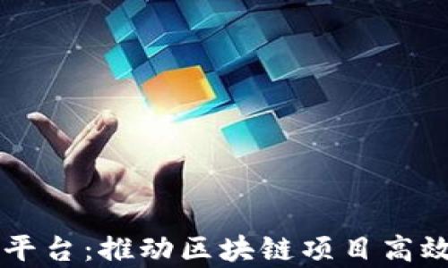 
区块链宣发平台：推动区块链项目高效落地的利器