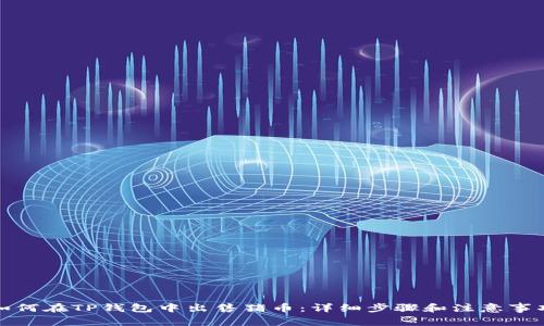 如何在TP钱包中出售猪币：详细步骤和注意事项