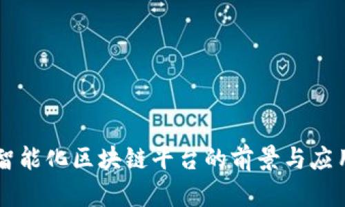 寻乌智能化区块链平台的前景与应用分析