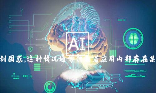 在提到t p钱包（TP Wallet）时，右下角出现红色感叹号的现象可能会让用户感到困惑。这种情况通常代表着应用内部存在某些需要用户关注的问题或提醒。下面我们将对这个问题进行详细的分析与解答。

### TP钱包右下角红色感叹号的原因及解决方法