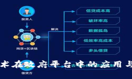 区块链技术在政府平台中的应用与未来发展