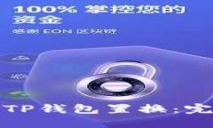 如何高效进行TP钱包置换：