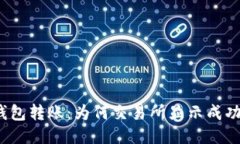 : 探索TP钱包转账：为何交