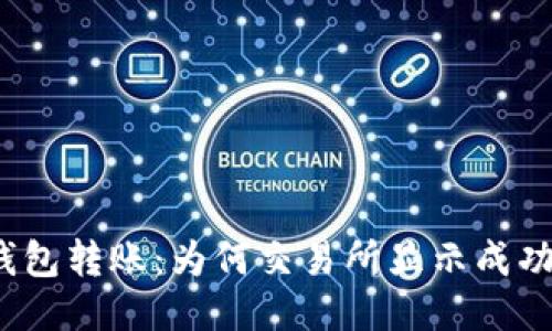 : 探索TP钱包转账：为何交易所显示成功却未到账？