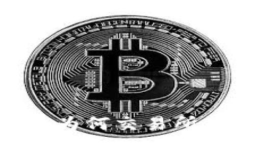 : 探索TP钱包转账：为何交易所显示成功却未到账？