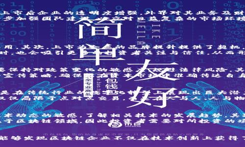   国内区块链平台上市公司全面解析 / 
 guanjianci 区块链, 上市公司, 国内平台, 投资机会 /guanjianci 

引言
近年来，区块链技术以其去中心化、透明性和安全性，逐渐成为全球金融科技的热门话题。随着诸多企业看好区块链的未来，中国也积极迎接这一科技革命，推动着区块链相关企业的不断发展。在这股热潮下，越来越多的区块链公司选择上市，吸引投资者的注意。那么，国内区块链平台有哪些公司上市呢？本文将为您详细分析。

国内区块链上市公司的发展历程
伴随着区块链技术的不断创新，国内许多公司纷纷投身于这一行业。早期的区块链项目大多数以创业公司的形态出现，如今，随着市场的发展，部分优秀企业开始朝着公开上市的方向迈进。上市不仅能为企业带来资金支持，还能提升品牌认知度，并为其后续的发展铺平道路。
在国内，区块链技术最早的应用主要集中在金融领域，包括资产数字化、跨境支付等。随着监管政策的逐步完善，某些领先企业趋向于正规化发展，最终踏上了上市之路。如某些知名的区块链企业，经过多年的发展，已经形成了比较完整的商业模型，广泛应用于供应链、版权保护及医疗健康等多个领域。

知名上市区块链平台解析

h41. 比特大陆/h4
比特大陆成立于2013年，是全球最大的比特币矿机制造商，其在2020年选择了港交所上市。比特大陆的上市引起了广泛关注。虽然上市后遭遇了一定的市场波动，其技术研发和市场布局仍然使其保持着领先地位。
比特大陆致力于提供高效的挖矿硬件及一系列区块链相关服务，其矿机市场份额占据了全球70%以上。如果能持续创新其技术，比特大陆有望在区块链行业继续领跑。

h42. 火币科技/h4
火币网成立于2013年，近年来作为全球领先的加密货币交易所，火币的业务不断扩展，涉及数字资产的交易、投资、发行等多个环节。火币科技于2021年完成了上市，上市后在资本市场获得了良好的表现。
火币通过创新的产品与服务，不断促进数字资产的流通与交易，致力于为用户提供安全、高效的交易体验。未来，火币将通过持续深化产品创新和用户体验，加强其市场竞争力。

h43. 优优区块链/h4
优优区块链是一家主要提供区块链技术解决方案的公司，涉及金融、医疗、教育等多个领域。它通过技术赋能，有力提升了各行业的效率。优优区块链在2022年成功上市，开辟了资本市场的新篇章。
优优区块链的产品涵盖了区块链应用开发平台、数据服务平台及智能合约等，为不同行业提供了量身定制的技术解决方案。未来，优优将侧重于完善生态系统，进一步发挥区块链技术的优势。

上市对区块链公司的影响
区块链企业上市后，一方面可以获得充足的资金支持，便于技术研发和市场拓展；另一方面，上市也提升了公司的信誉度，吸引更多的战略合作伙伴。在资本市场上，上市后企业的透明度增强，外界对其业务及财务状况的准确理解将帮助其在后续的运营中获得更多支持。
然而，上市也意味着公司在合规与运营上的压力加大，企业需更加注重公司治理、信息披露及风险控制。这对于其管理层提出了更高的要求，因此需要在上市后进一步加强团队建设，以应对日益复杂的市场环境。

可能相关的问题

h41.区块链企业上市的好处有哪些？/h4
区块链企业上市带来的好处主要体现在融资、知名度和市场竞争力等方面。首先，上市能够为企业提供充足的资金，这对技术研发、市场推广和团队扩展都有积极作用。其次，上市为企业的品牌提升提供了契机，能够有效提高市场认知度与影响力。最后，在资本市场下，上市企业的公平透明和合规性将增强其市场竞争力，吸引更多的合作机会。
区块链行业具有特有的技术性，投资者对其了解程度参差不齐，因此上市也有助于增加行业透明度，进一步提升市场的信任度。当公司在上市后展现出良好的业绩时，也会吸引更多的投资者关注与信任，从而形成良性循环。

h42. 区块链企业在上市过程中需要注意哪些问题？/h4
在上市过程中，区块链企业需要注意合规风险、市场环境、团队管理等多个问题。首先，监管政策的不断变化可能会对区块链企业的上市进程产生影响，因此企业需要保持对政策变化的敏感度，规避法律风险。其次，市场环境波动较大，特别是涉及到加密资产的领域，企业在上市前需充分评估市场状况及潜在风险，制定合理的上市计划。
此外，企业在上市前需加强团队的内部管理，包括财务团队的专业能力和企业治理结构的设计，这对于上市后持续合规与发展至关重要。最后，企业需准备好合适的宣传策略，确保能在资本市场中准确传达自身的核心价值。

h43. 未来区块链公司的发展趋势如何？/h4
随着全球各地对区块链技术和相关应用的重视，未来区块链公司的发展将迈向多元化。一方面，区块链将在金融、供应链、医疗、教育等多个领域持续深化应用，尤其是在传统行业的数字化转型上展现出巨大潜力。另一方面，随着技术的不断成熟，更多基础设施和标准化协议将会产生，从而进一步促进区块链行业的健康发展。
此外，伴随着跨链技术、分布式存储等新兴应用的出现，区块链将能够实现更深入的相互连接与数据共享，推动企业之间的互动与协作。因此，未来区块链技术将不仅仅局限于点对点交易，而是在人与人、人与物、大数据等多个层面展开连接，使之成为数字经济的重要基石。

h44. 区块链投资的风险有哪些？/h4
区块链技术作为一种新兴的金融工具和技术手段，投资领域充满机遇的同时，风险也不可小觑。首先，区块链技术的快速变革带来了技术风险，投资者需要保持对技术动态的敏感，了解相关技术的发展趋势。其次，由于行业相关政策尚不明确，监管风险极大，政策变化有可能会影响区块链项目的合法性和持续性。
第三，市场波动性强是区块链投资的一大特点，投资者在参与投资时需具备较高的风险承受能力，避免被市场短期波动所左右。最后，信息不透明与欺诈风险也存在于区块链领域，因此投资者需要对所投资的项目进行深入的尽调，确保投资的安全性。综上所述，投资区块链需要正确识别风险，并制定合理的投资策略。

总结
随着区块链技术的普及与应用，国内区块链上市公司在资本市场中将展现出越来越重要的角色。通过对比特大陆、火币科技及优优区块链等知名上市公司的分析，能够发现区块链企业不仅在技术创新上获得了认可，还在资本市场获得了良好的支持。未来，随着行业的发展与技术的不断迭代，区块链上市公司在市场中的地位将越来越坚实，为整个经济体系带来新的活力。