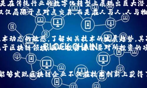   国内区块链平台上市公司全面解析 / 
 guanjianci 区块链, 上市公司, 国内平台, 投资机会 /guanjianci 

引言
近年来，区块链技术以其去中心化、透明性和安全性，逐渐成为全球金融科技的热门话题。随着诸多企业看好区块链的未来，中国也积极迎接这一科技革命，推动着区块链相关企业的不断发展。在这股热潮下，越来越多的区块链公司选择上市，吸引投资者的注意。那么，国内区块链平台有哪些公司上市呢？本文将为您详细分析。

国内区块链上市公司的发展历程
伴随着区块链技术的不断创新，国内许多公司纷纷投身于这一行业。早期的区块链项目大多数以创业公司的形态出现，如今，随着市场的发展，部分优秀企业开始朝着公开上市的方向迈进。上市不仅能为企业带来资金支持，还能提升品牌认知度，并为其后续的发展铺平道路。
在国内，区块链技术最早的应用主要集中在金融领域，包括资产数字化、跨境支付等。随着监管政策的逐步完善，某些领先企业趋向于正规化发展，最终踏上了上市之路。如某些知名的区块链企业，经过多年的发展，已经形成了比较完整的商业模型，广泛应用于供应链、版权保护及医疗健康等多个领域。

知名上市区块链平台解析

h41. 比特大陆/h4
比特大陆成立于2013年，是全球最大的比特币矿机制造商，其在2020年选择了港交所上市。比特大陆的上市引起了广泛关注。虽然上市后遭遇了一定的市场波动，其技术研发和市场布局仍然使其保持着领先地位。
比特大陆致力于提供高效的挖矿硬件及一系列区块链相关服务，其矿机市场份额占据了全球70%以上。如果能持续创新其技术，比特大陆有望在区块链行业继续领跑。

h42. 火币科技/h4
火币网成立于2013年，近年来作为全球领先的加密货币交易所，火币的业务不断扩展，涉及数字资产的交易、投资、发行等多个环节。火币科技于2021年完成了上市，上市后在资本市场获得了良好的表现。
火币通过创新的产品与服务，不断促进数字资产的流通与交易，致力于为用户提供安全、高效的交易体验。未来，火币将通过持续深化产品创新和用户体验，加强其市场竞争力。

h43. 优优区块链/h4
优优区块链是一家主要提供区块链技术解决方案的公司，涉及金融、医疗、教育等多个领域。它通过技术赋能，有力提升了各行业的效率。优优区块链在2022年成功上市，开辟了资本市场的新篇章。
优优区块链的产品涵盖了区块链应用开发平台、数据服务平台及智能合约等，为不同行业提供了量身定制的技术解决方案。未来，优优将侧重于完善生态系统，进一步发挥区块链技术的优势。

上市对区块链公司的影响
区块链企业上市后，一方面可以获得充足的资金支持，便于技术研发和市场拓展；另一方面，上市也提升了公司的信誉度，吸引更多的战略合作伙伴。在资本市场上，上市后企业的透明度增强，外界对其业务及财务状况的准确理解将帮助其在后续的运营中获得更多支持。
然而，上市也意味着公司在合规与运营上的压力加大，企业需更加注重公司治理、信息披露及风险控制。这对于其管理层提出了更高的要求，因此需要在上市后进一步加强团队建设，以应对日益复杂的市场环境。

可能相关的问题

h41.区块链企业上市的好处有哪些？/h4
区块链企业上市带来的好处主要体现在融资、知名度和市场竞争力等方面。首先，上市能够为企业提供充足的资金，这对技术研发、市场推广和团队扩展都有积极作用。其次，上市为企业的品牌提升提供了契机，能够有效提高市场认知度与影响力。最后，在资本市场下，上市企业的公平透明和合规性将增强其市场竞争力，吸引更多的合作机会。
区块链行业具有特有的技术性，投资者对其了解程度参差不齐，因此上市也有助于增加行业透明度，进一步提升市场的信任度。当公司在上市后展现出良好的业绩时，也会吸引更多的投资者关注与信任，从而形成良性循环。

h42. 区块链企业在上市过程中需要注意哪些问题？/h4
在上市过程中，区块链企业需要注意合规风险、市场环境、团队管理等多个问题。首先，监管政策的不断变化可能会对区块链企业的上市进程产生影响，因此企业需要保持对政策变化的敏感度，规避法律风险。其次，市场环境波动较大，特别是涉及到加密资产的领域，企业在上市前需充分评估市场状况及潜在风险，制定合理的上市计划。
此外，企业在上市前需加强团队的内部管理，包括财务团队的专业能力和企业治理结构的设计，这对于上市后持续合规与发展至关重要。最后，企业需准备好合适的宣传策略，确保能在资本市场中准确传达自身的核心价值。

h43. 未来区块链公司的发展趋势如何？/h4
随着全球各地对区块链技术和相关应用的重视，未来区块链公司的发展将迈向多元化。一方面，区块链将在金融、供应链、医疗、教育等多个领域持续深化应用，尤其是在传统行业的数字化转型上展现出巨大潜力。另一方面，随着技术的不断成熟，更多基础设施和标准化协议将会产生，从而进一步促进区块链行业的健康发展。
此外，伴随着跨链技术、分布式存储等新兴应用的出现，区块链将能够实现更深入的相互连接与数据共享，推动企业之间的互动与协作。因此，未来区块链技术将不仅仅局限于点对点交易，而是在人与人、人与物、大数据等多个层面展开连接，使之成为数字经济的重要基石。

h44. 区块链投资的风险有哪些？/h4
区块链技术作为一种新兴的金融工具和技术手段，投资领域充满机遇的同时，风险也不可小觑。首先，区块链技术的快速变革带来了技术风险，投资者需要保持对技术动态的敏感，了解相关技术的发展趋势。其次，由于行业相关政策尚不明确，监管风险极大，政策变化有可能会影响区块链项目的合法性和持续性。
第三，市场波动性强是区块链投资的一大特点，投资者在参与投资时需具备较高的风险承受能力，避免被市场短期波动所左右。最后，信息不透明与欺诈风险也存在于区块链领域，因此投资者需要对所投资的项目进行深入的尽调，确保投资的安全性。综上所述，投资区块链需要正确识别风险，并制定合理的投资策略。

总结
随着区块链技术的普及与应用，国内区块链上市公司在资本市场中将展现出越来越重要的角色。通过对比特大陆、火币科技及优优区块链等知名上市公司的分析，能够发现区块链企业不仅在技术创新上获得了认可，还在资本市场获得了良好的支持。未来，随着行业的发展与技术的不断迭代，区块链上市公司在市场中的地位将越来越坚实，为整个经济体系带来新的活力。