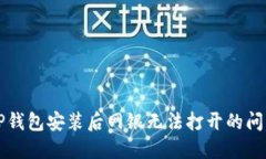 解决TP钱包安装后网银无法