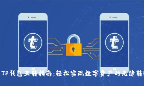 : TP钱包互转指南：轻松实现数字资产的无缝转账