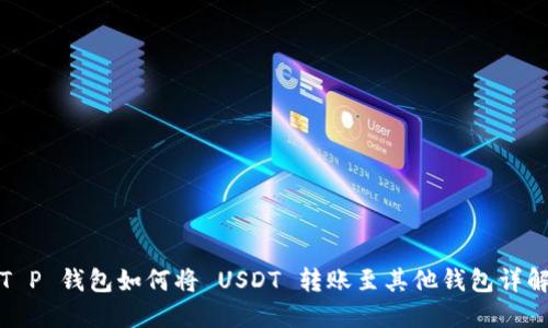 T P 钱包如何将 USDT 转账至其他钱包详解